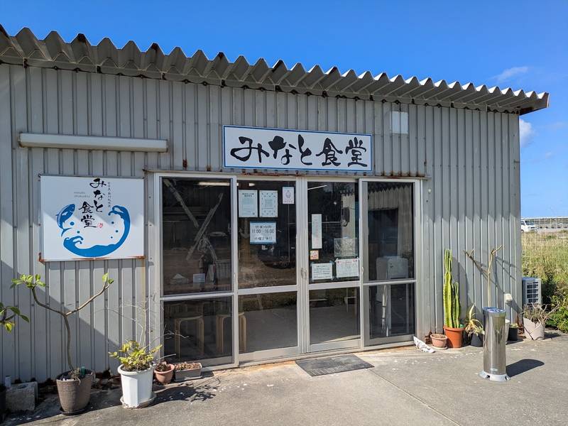 荷川取漁港に建つ、魚のロゴ看板を掲げたみなと食堂の外観