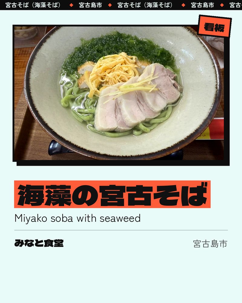 看板: 海藻の宮古そば (Miyako soba with seaweed) · みなと食堂 · 宮古島市
